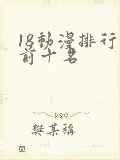 18动漫排行榜前十名