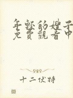 年轻的嫂子在线免费观看中文