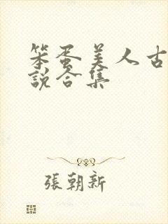 笨蛋美人古言小说合集