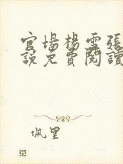 官场杨雪张梅小说免费阅读