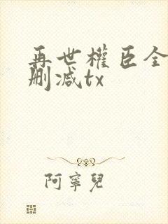 再世权臣全文无删减tx