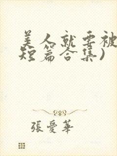 美人就要被强(短篇合集)封面