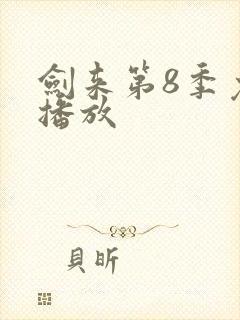 剑来第8季免费播放