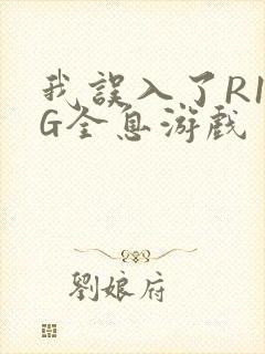 我误入了R18G全息游戏