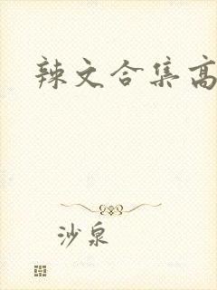 辣文合集高h
