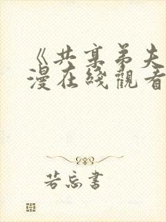 《共享弟夫》动漫在线观看全集高清