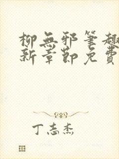 柳无邪笔趣阁最新章节免费阅读全文