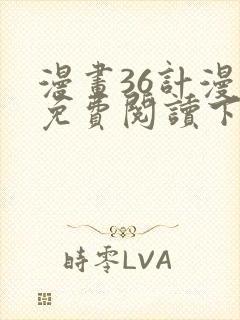 漫画36计漫画免费阅读下拉式六漫画