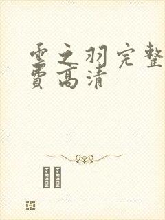 云之羽完整版免费高清