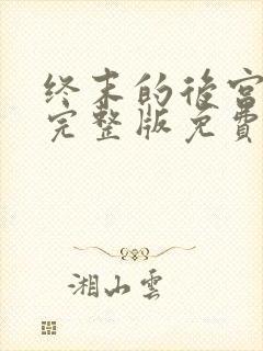 终末的后宫动漫完整版免费观看