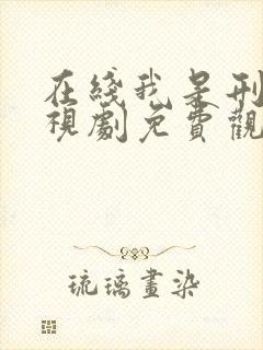 在线我是刑警电视剧免费观看