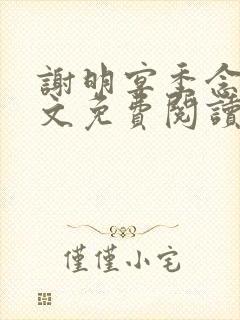 谢明宴季念窈全文免费阅读最新章节