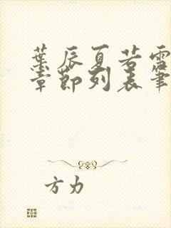 叶辰夏若雪最新章节列表笔趣阁