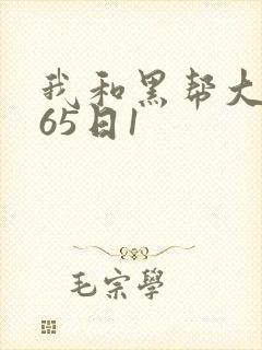 我和黑帮大佬365日1