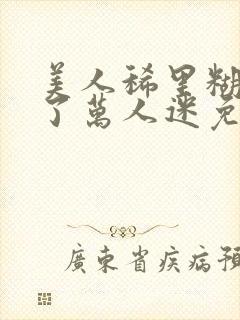 美人稀里糊涂成了万人迷免费阅读