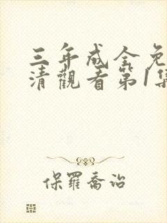 三年成全免费高清观看第1集