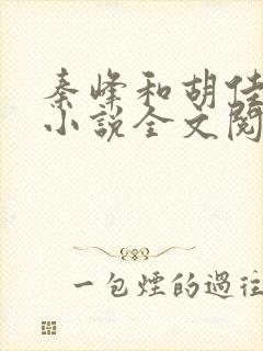 秦峰和胡佳芸的小说全文阅读下载