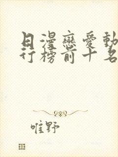 日漫恋爱动漫排行榜前十名