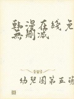 韩漫在线免费看无删减封面