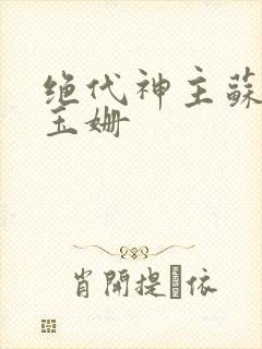 绝代神主苏莫柳玉姗