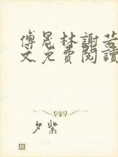 傅晟林谢若兰全文免费阅读最新章节