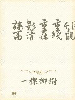 谍影重重4国语高清在线观看免费