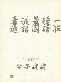 毒液最后一舞普通话国语版免费