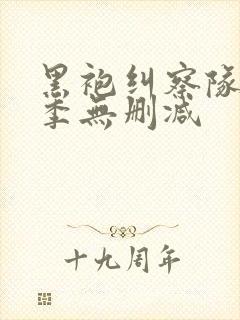 黑袍纠察队第四季无删减