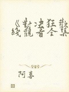 《对决狂欢》在线观看全集免费高清