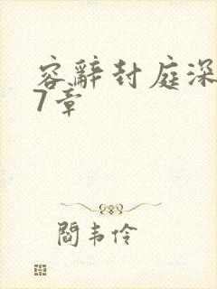 容辞封庭深507章