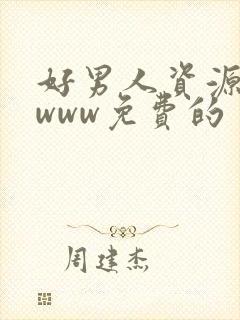 好男人资源在线www免费的封面
