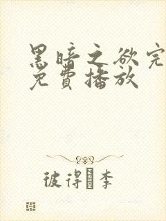 黑暗之欲完整版免费播放