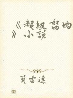 《超级胬肉系统》小说封面