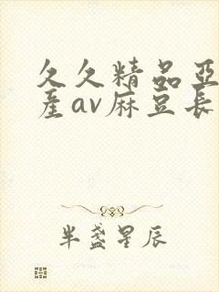 久久精品亚洲国产av麻豆长发封面