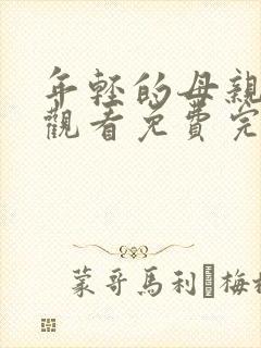 年轻的母亲在线观看免费完整观看