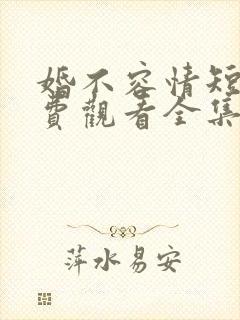 婚不容情短剧免费观看全集