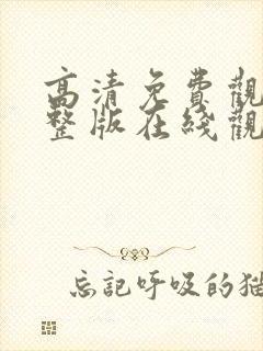 高清免费观看完整版在线观看