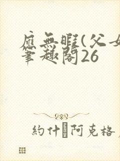 应无暇(父女)笔趣阁26