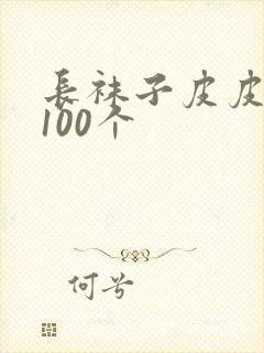 长袜子皮皮好句100个