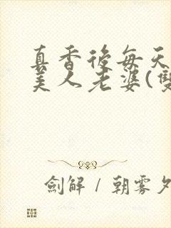 真香后每天爆炒美人老婆(双性)