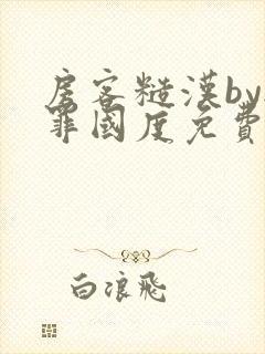 房客糙汉by无罪国度免费阅读封面