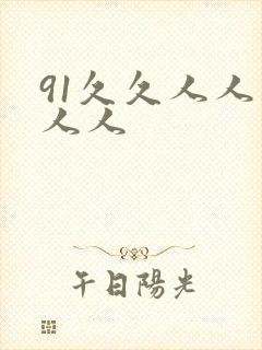 91久久人人妻人人