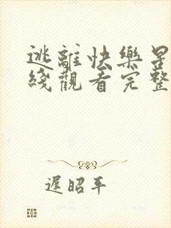 逃离快乐星球在线观看完整免费高清