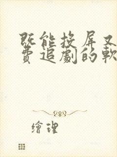 既能投屏又能免费追剧的软件