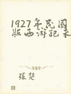 1927年民国版西游记未删减版
