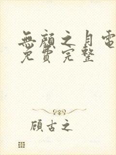 无颜之月电视剧免费完整封面