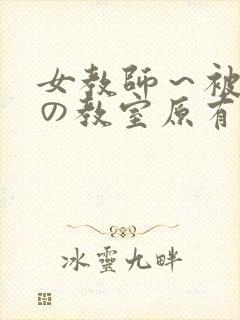女教师～被淫辱の教室原有纪封面