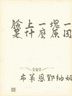 脸上一块一块红是什么原因