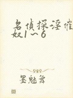 名侦探淫催眠肉奴1～6