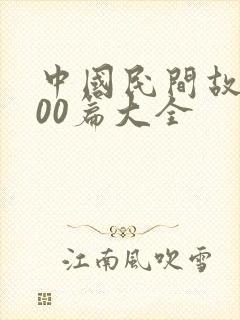 中国民间故事100篇大全